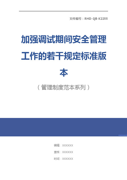 加强调试期间安全管理工作的若干规定标准版本