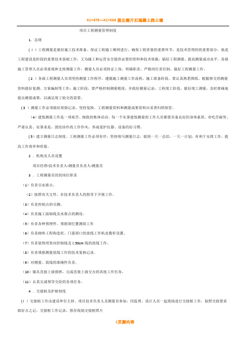 项目工程测量管理规章制度