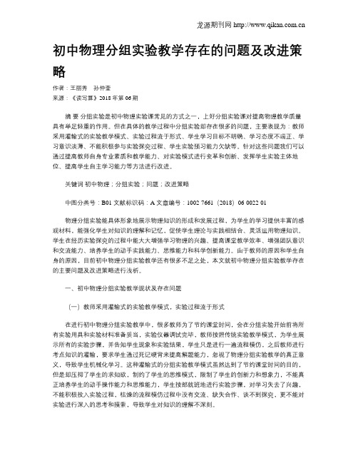 初中物理分组实验教学存在的问题及改进策略