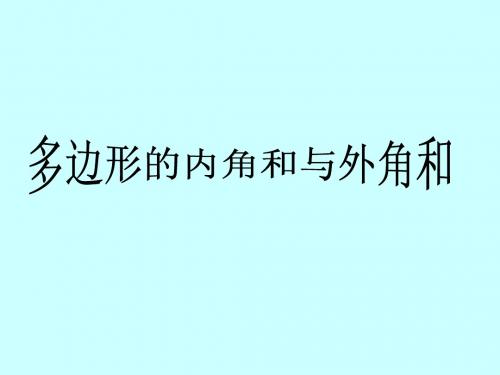 多边形的内角和与外角和 教学课件