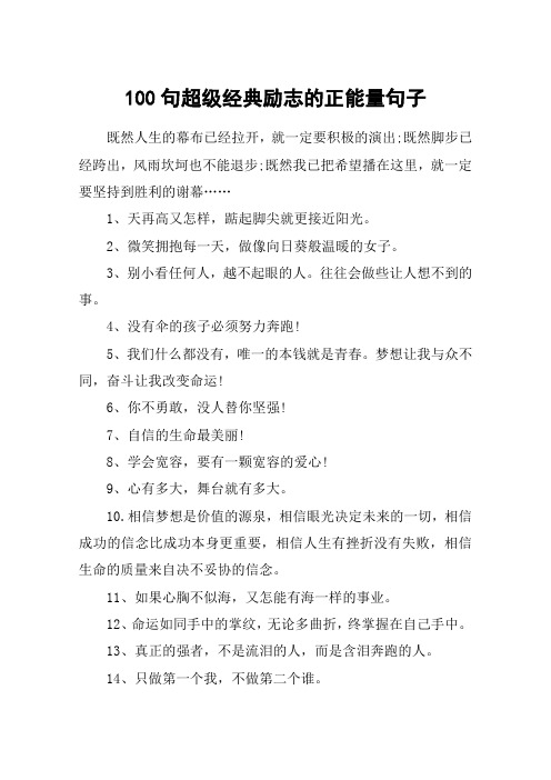 100句超级经典励志的正能量句子