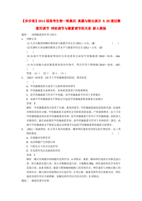 高考生物一轮集训 真题与练出高分 8.28通过激素的调节 神经调节与激素调节的关系 新人教版
