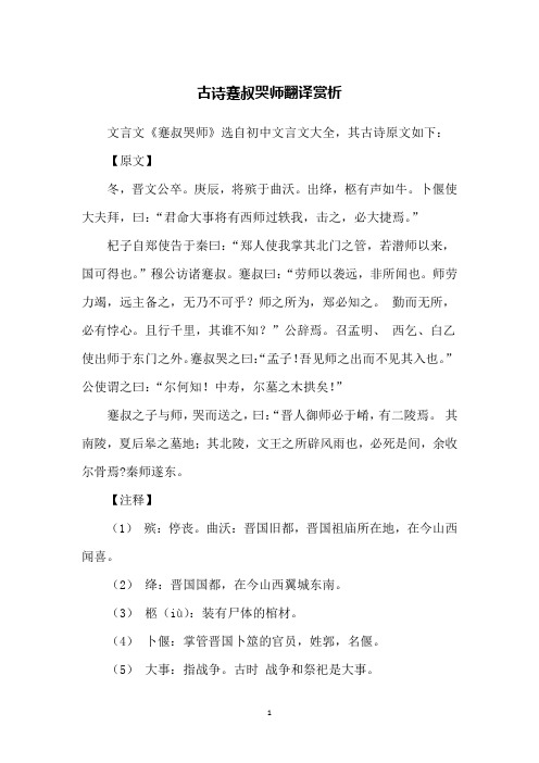 古诗蹇叔哭师翻译赏析