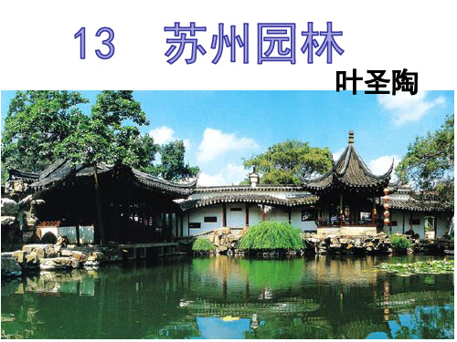 苏州园林(叶圣陶)