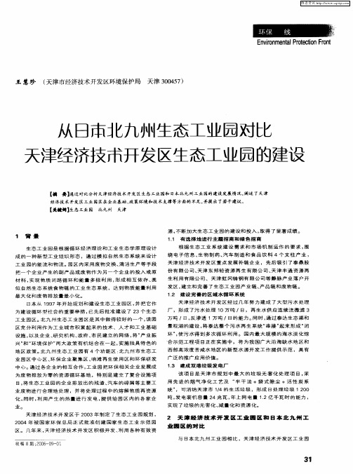 从日本北九州生态工业园对比天津经济技术开发区生态工业园的建设