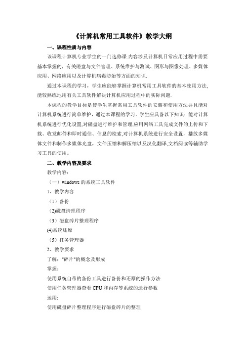 《计算机常用工具软件》教学大纲