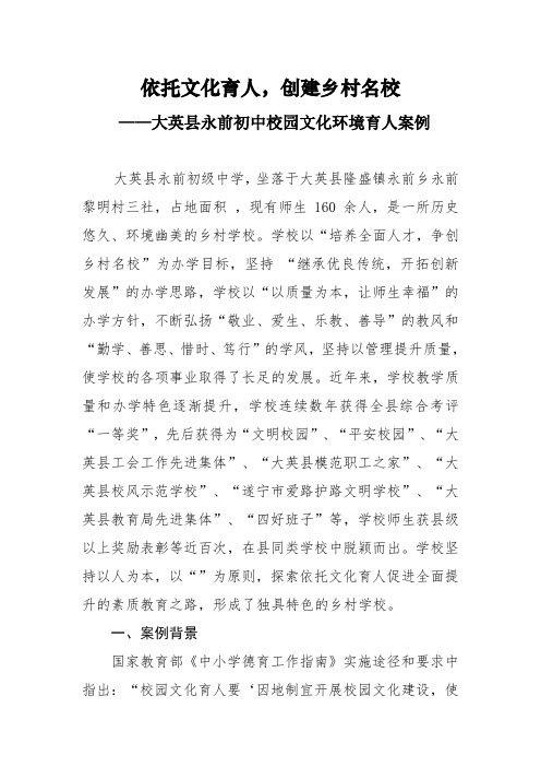 依托文化育人,创建乡村名校 ——大英县永前初中校园文化环境育人案例