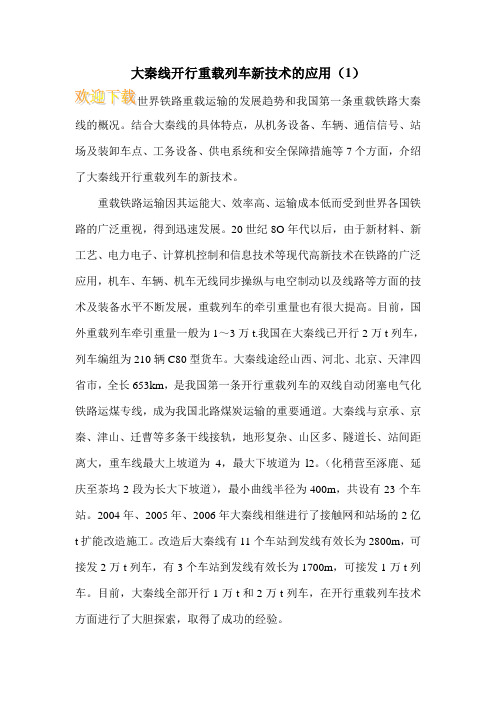 大秦线开行重载列车新技术的应用(1)
