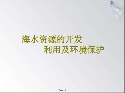 高考化学 海水资源的开发利用及环境保护