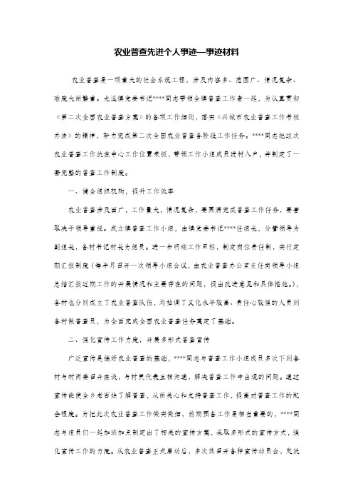农业普查先进个人事迹—事迹材料