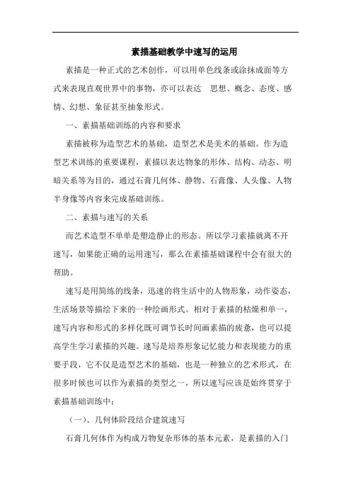 素描基础教学中速写运用论文