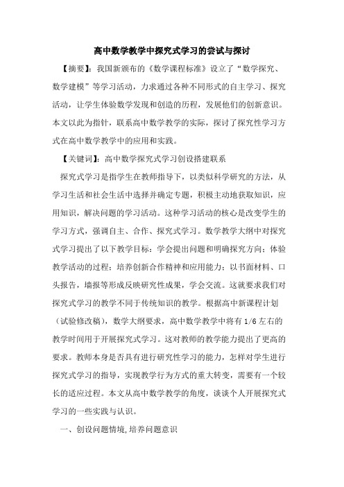 高中数学教学中式学习尝试与论文