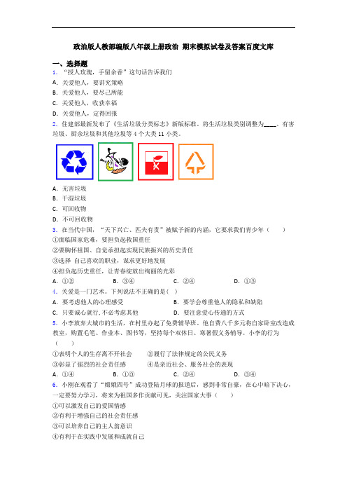 政治版人教部编版八年级上册政治 期末模拟试卷及答案百度文库