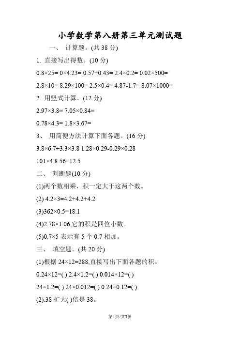 小学数学第八册第三单元测试题