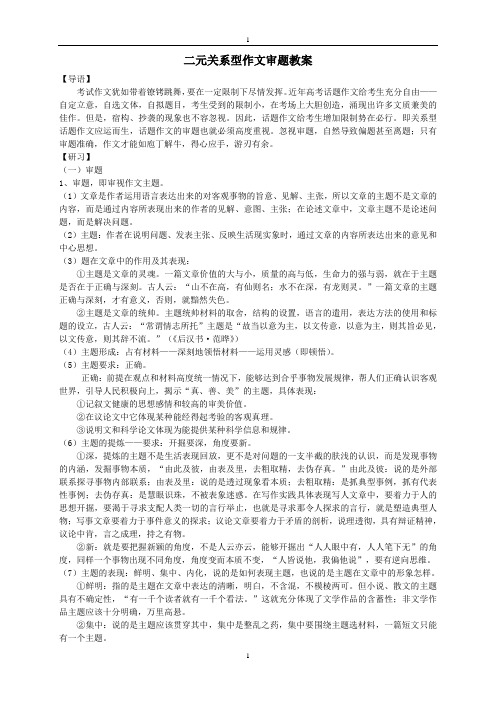 二元关系型作文审题教案