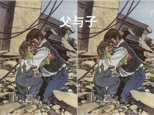 《父与子》课堂演示课件