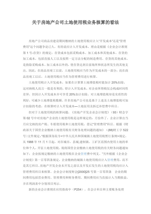 关于房地产公司土地使用税业务核算的看法