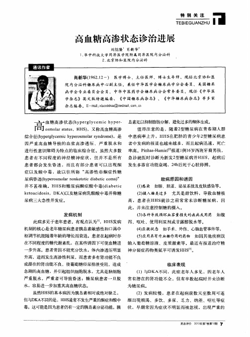 高血糖高渗状态诊治进展