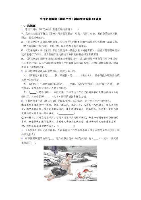中考名著阅读《朝花夕拾》测试卷及答案10试题