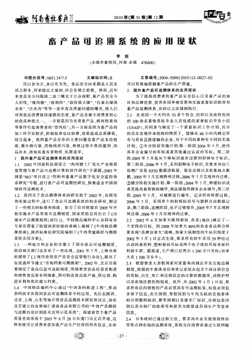 畜产品可追溯系统的应用现状