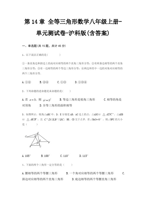 第14章 全等三角形数学八年级上册-单元测试卷-沪科版(含答案)