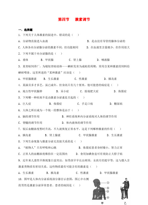 七年级生物下册 4.6.4 激素调节同步训练 (新版)新人教版