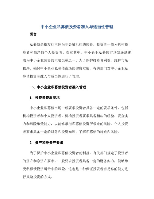 中小企业私募债投资者准入与适当性管理