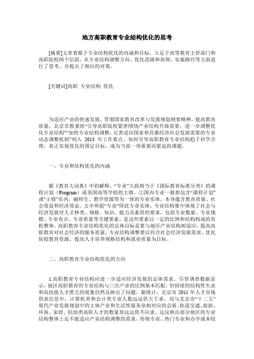 地方高职教育专业结构优化的思考