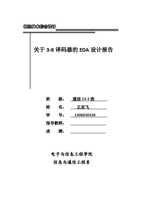 EDA设计38译码器