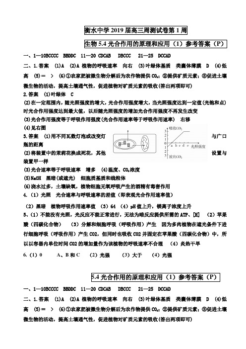 衡水中学2019届高三周测试卷第1周生物答案