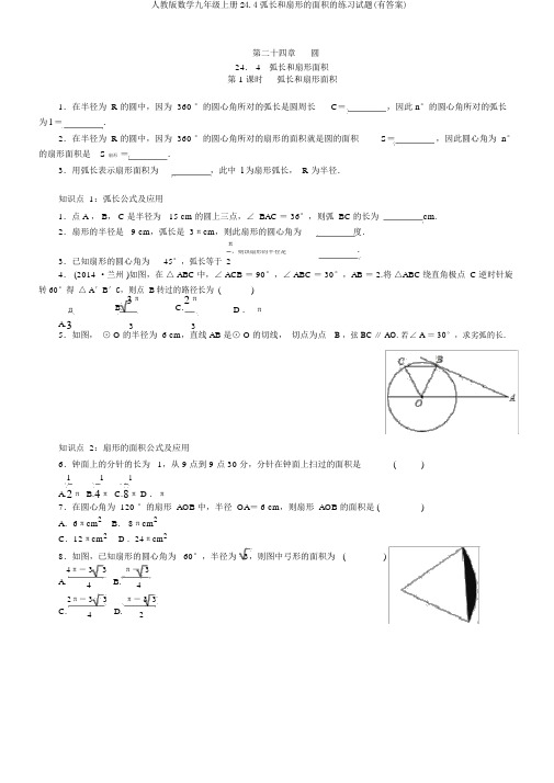 人教版数学九年级上册24.4弧长和扇形的面积的练习试题(有答案)