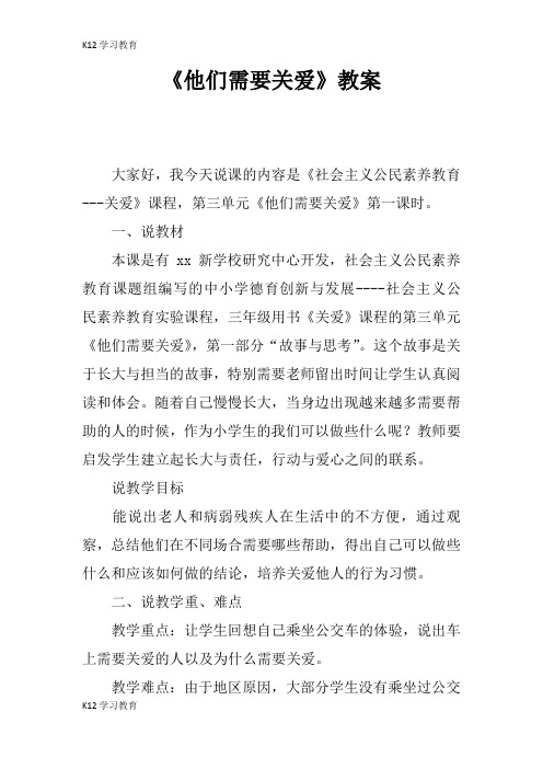 【K12学习】《他们需要关爱》教案