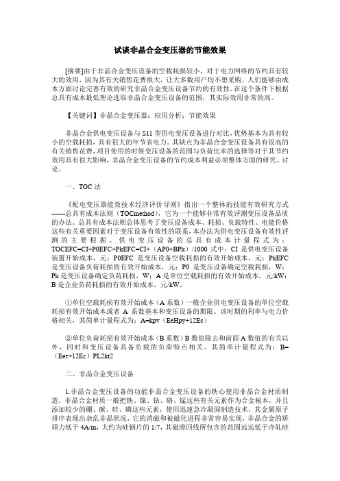 试谈非晶合金变压器的节能效果