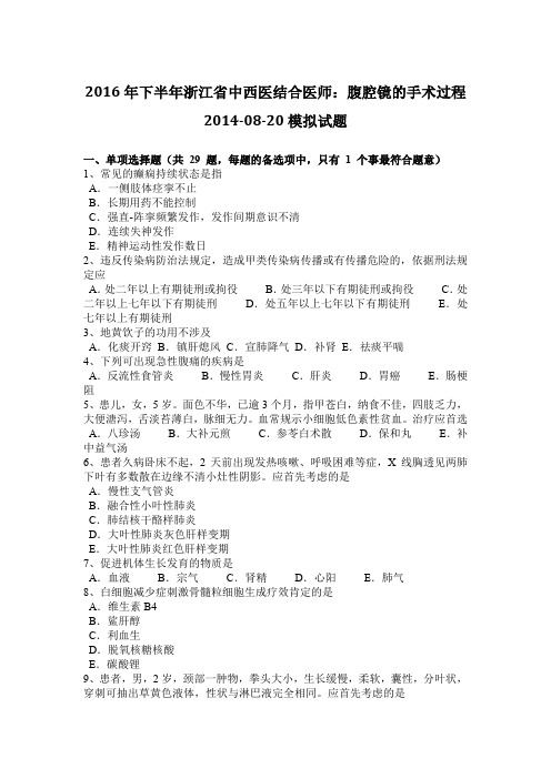2016年下半年浙江省中西医结合医师：腹腔镜的手术过程2014-08-20模拟试题