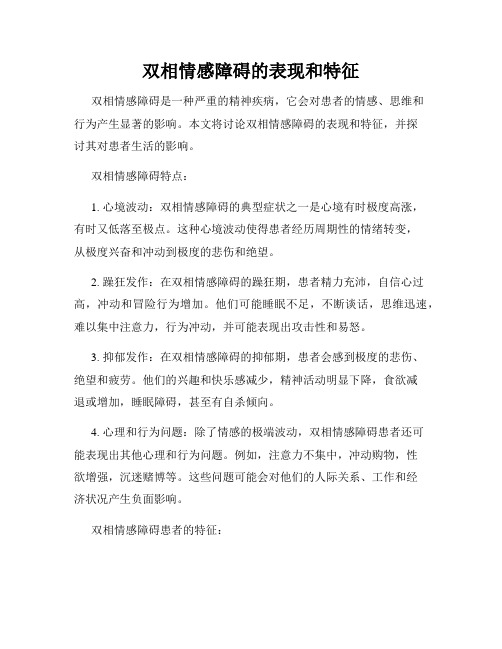 双相情感障碍的表现和特征