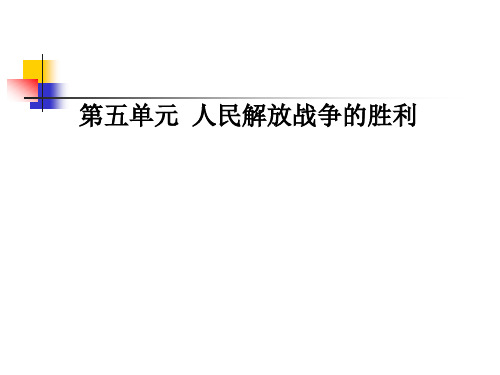 上课第五单元人民解放战争的胜利+复习课件(共35张PPT) - 副本