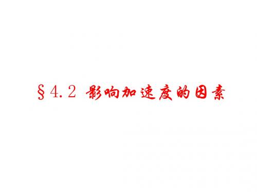 高一物理影响加速度的因素(2019新)