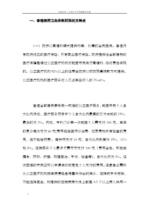 香港医药卫生体制的现状及特点