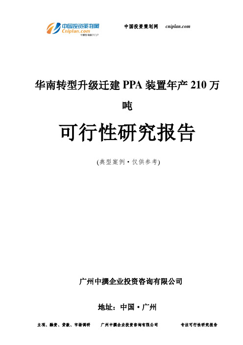 转型升级迁建PPA装置年产210万吨可行性研究报告-广州中撰咨询