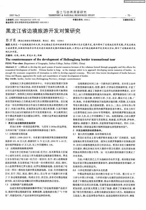 黑龙江省边境旅游开发对策研究