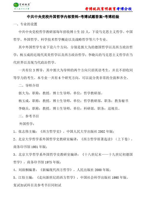 中共中央党校外国哲学内部资料-考博试题答案-考博经验