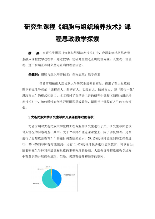 研究生课程《细胞与组织培养技术》课程思政教学探索