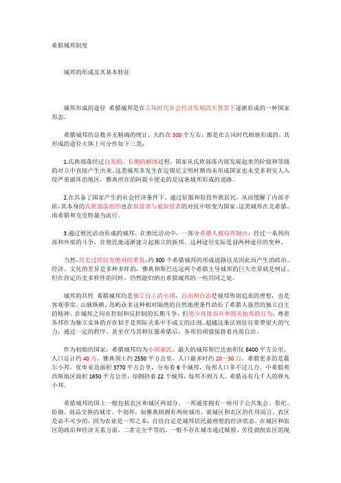 希腊城邦制度