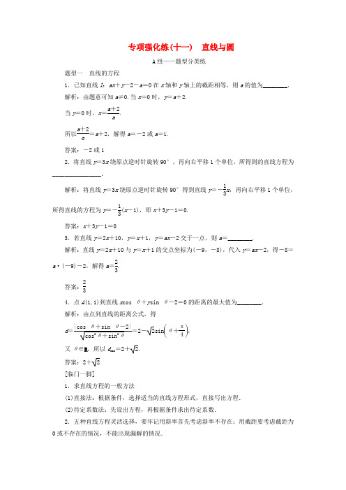 (江苏专用)2020高考数学二轮复习专项强化练(十一)直线与圆