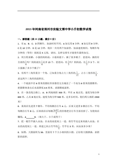 2013年河南省郑州市实验文博中学小升初数学试卷带答案PDF