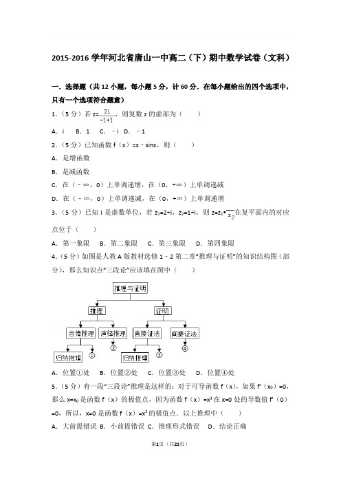 2015-2016年河北省唐山一中高二下学期期中数学试卷及参考答案(文科)