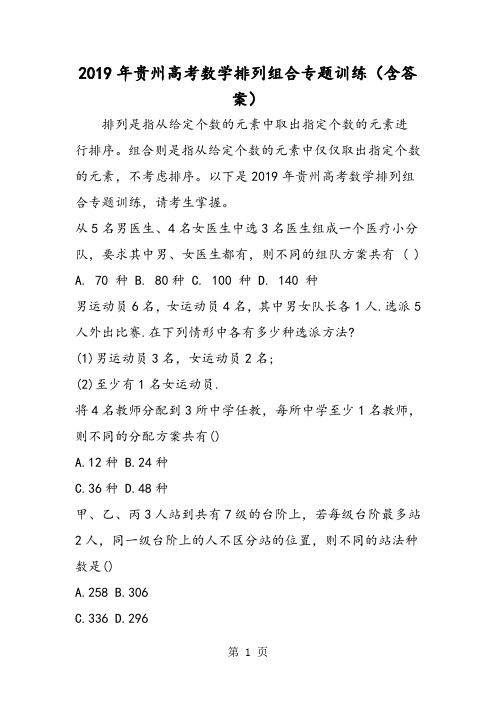 贵州高考数学排列组合专题训练(含答案)
