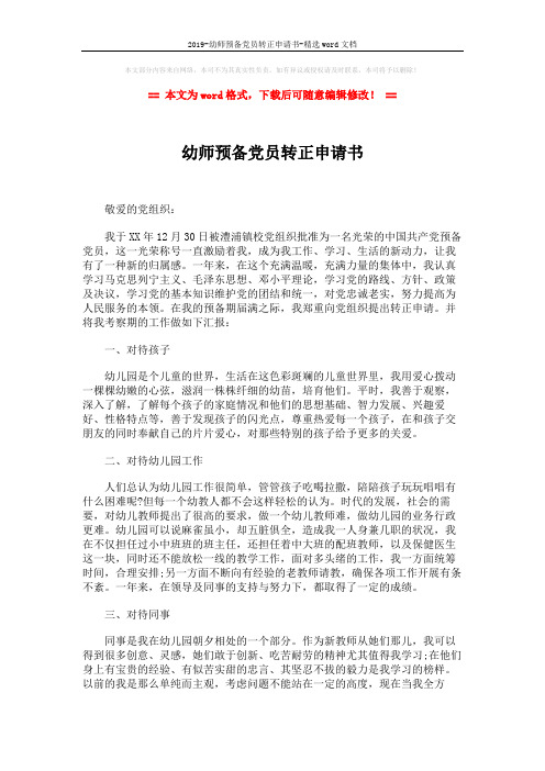 2019-幼师预备党员转正申请书-精选word文档 (2页)