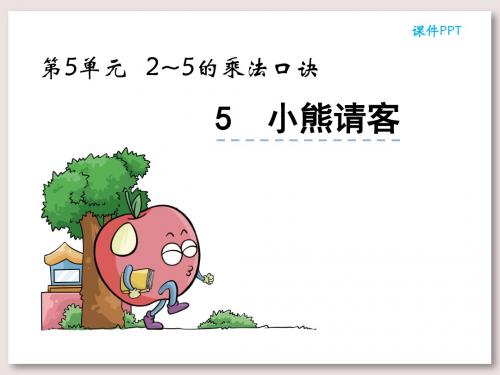 北师大版二年级数学上册课堂练习题-小熊请客