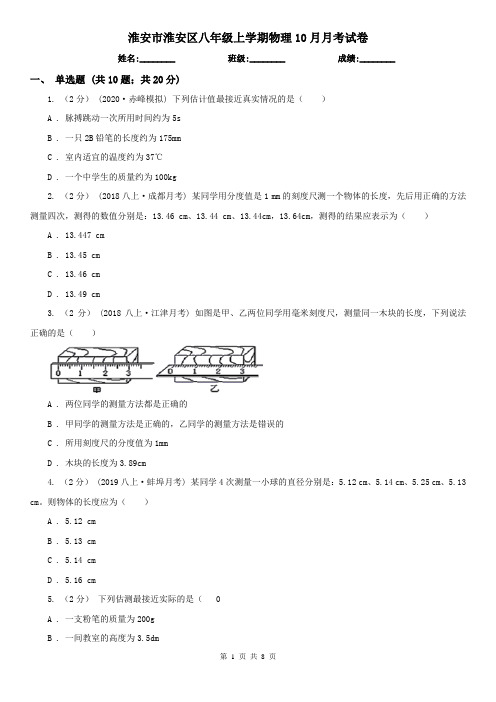淮安市淮安区八年级上学期物理10月月考试卷